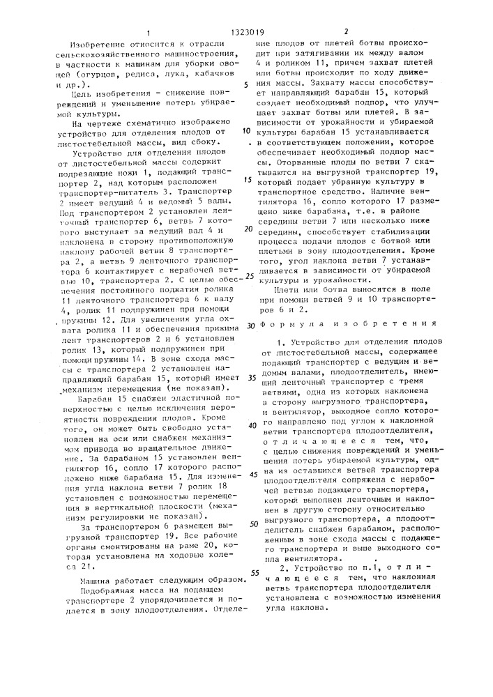 Устройство для отделения плодов от листостебельной массы (патент 1323019)