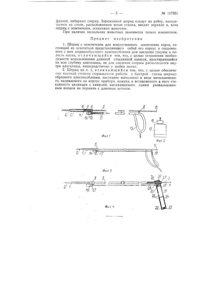 Шприц с осветителем для искусственного осеменения коров (патент 117561)