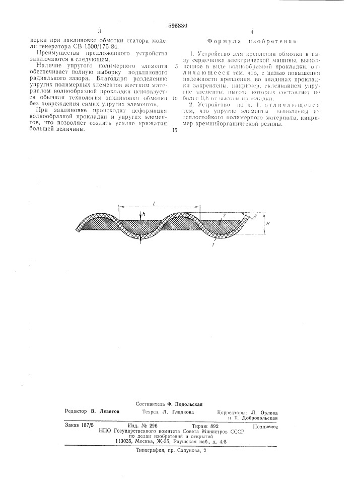 Устройство для крепления обмотки в пазу сердечника электрической машины (патент 595830)