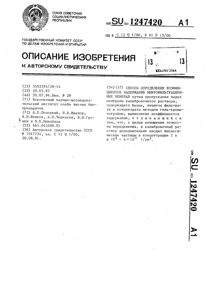 Способ определения коэффициентов задержания микрофильтрационных мембран (патент 1247420)