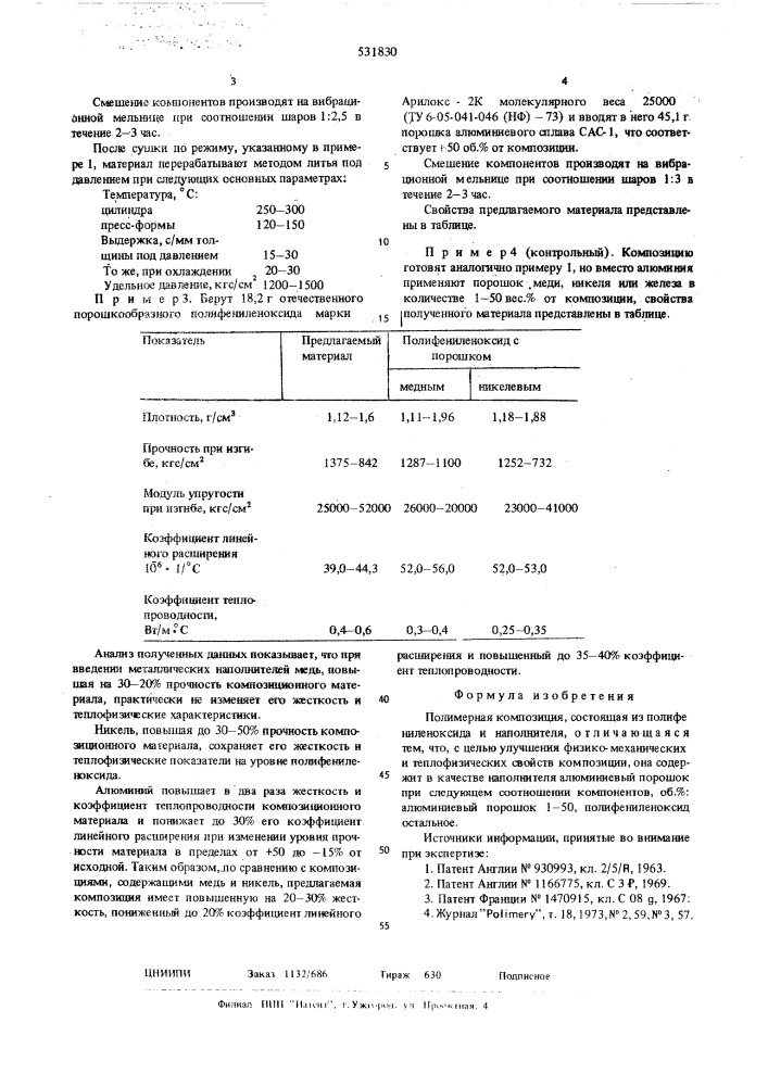 Полимерная композиция (патент 531830)