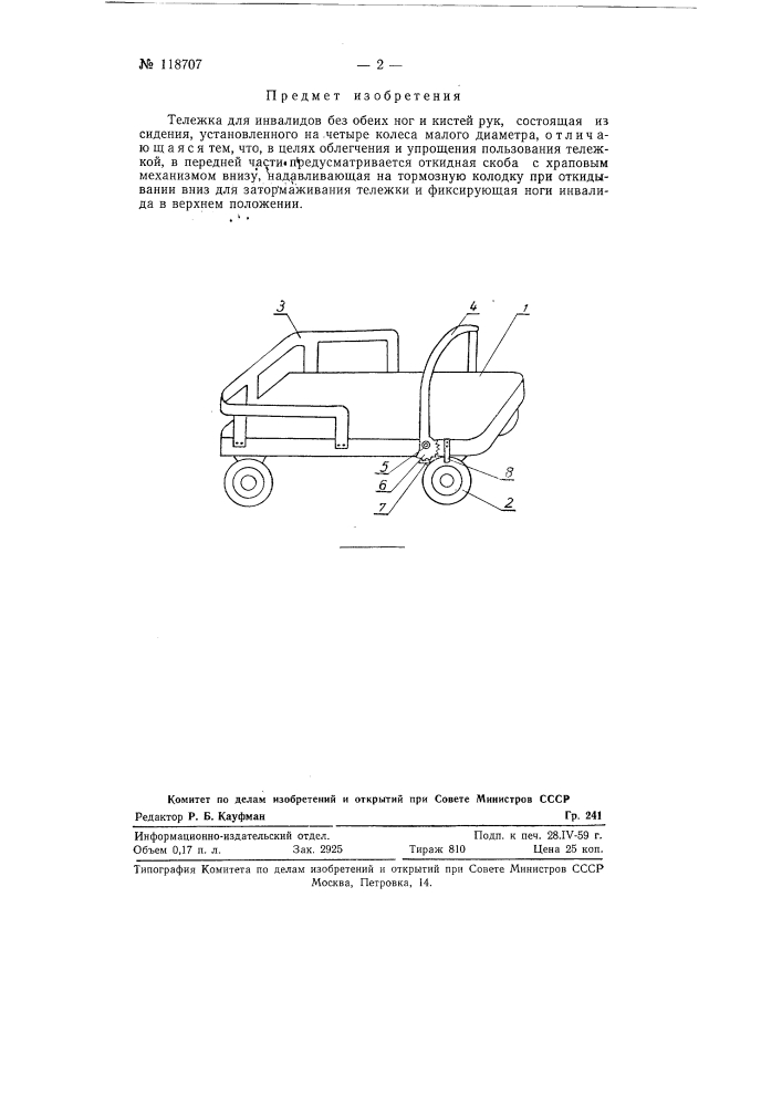 Тележка для инвалидов без обеих ног и кистей рук (патент 118707)