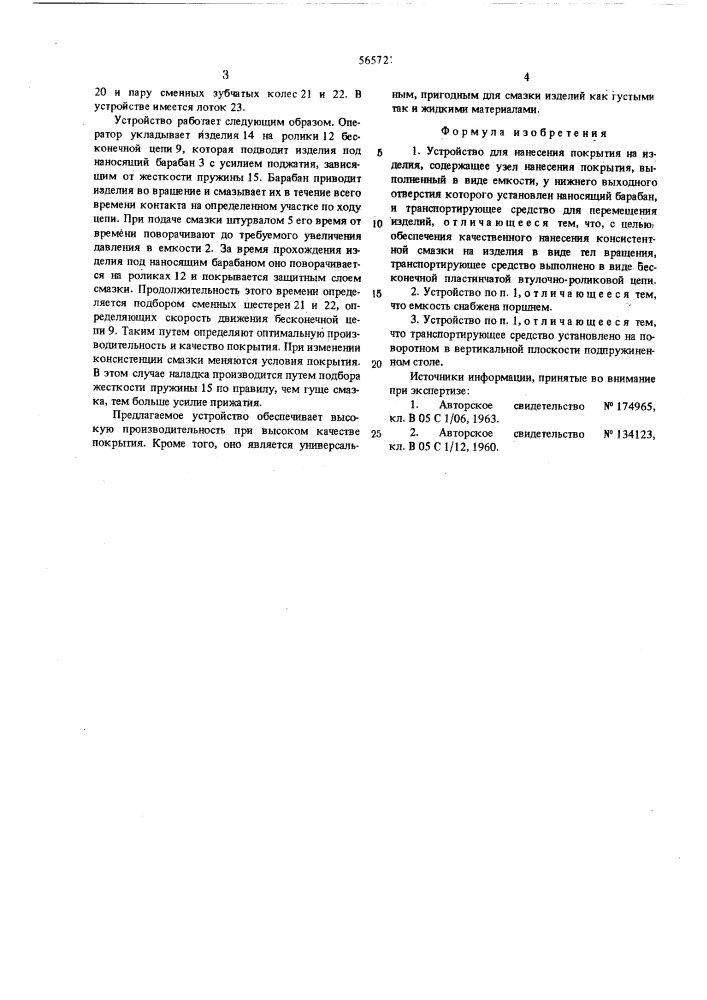 Устройство для нанесения покрытия на изделия (патент 565721)