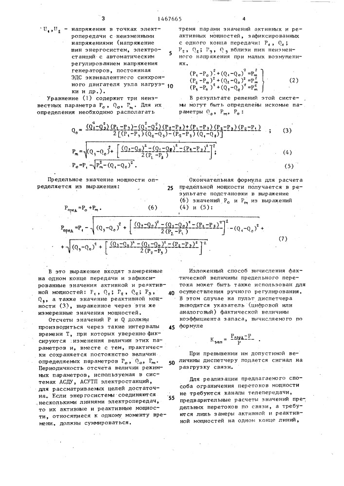 Способ ограничения перетоков мощности по линии электропередачи (патент 1467665)