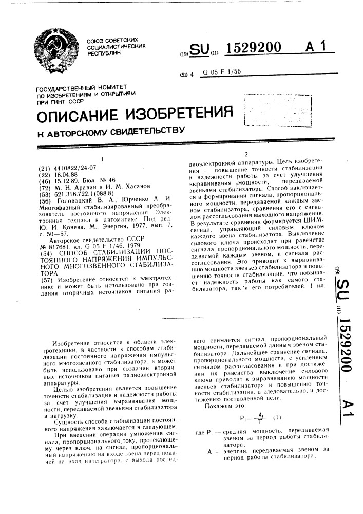 Способ стабилизации постоянного напряжения импульсного многозвенного стабилизатора (патент 1529200)