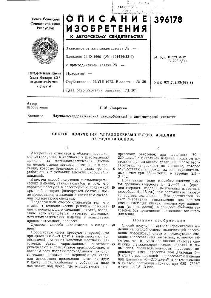 Способ получения металлокерамических изделий (патент 396178)