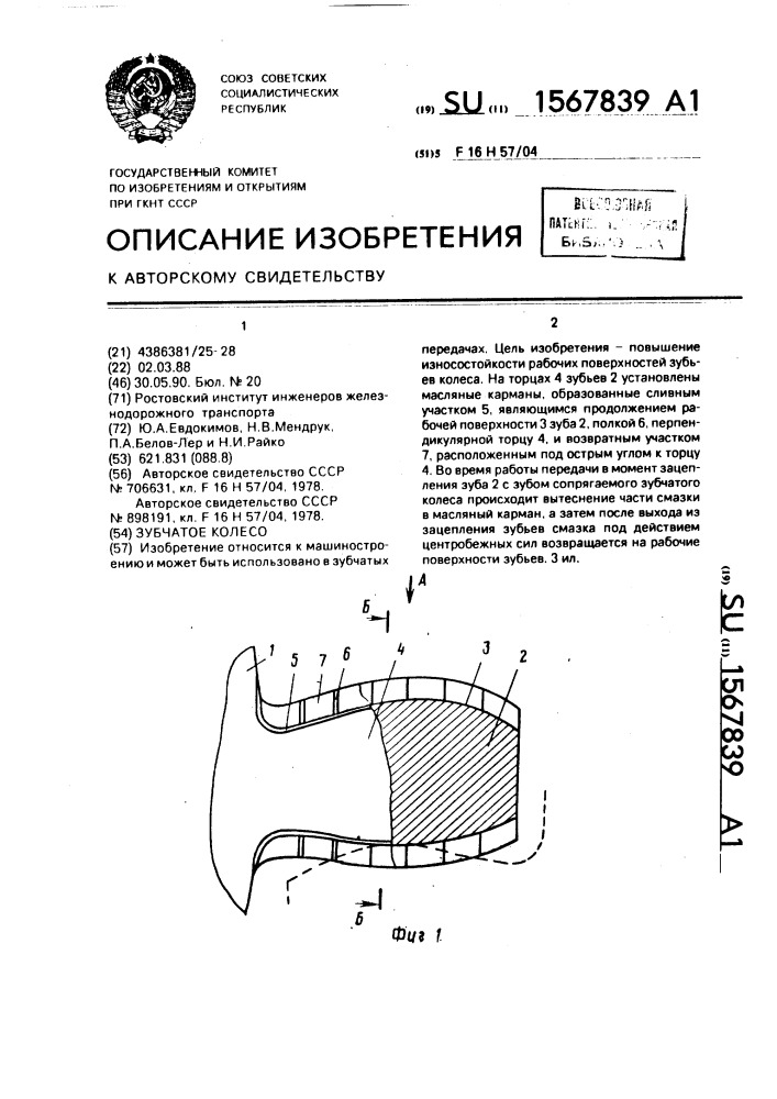 Зубчатое колесо (патент 1567839)