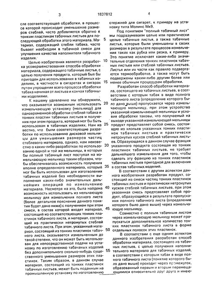 Курительный материал из табачных листьев, способ их обработки для получения курительного материала (его варианты) и способ получения курительного материала для изготовления сигарет (патент 1837812)