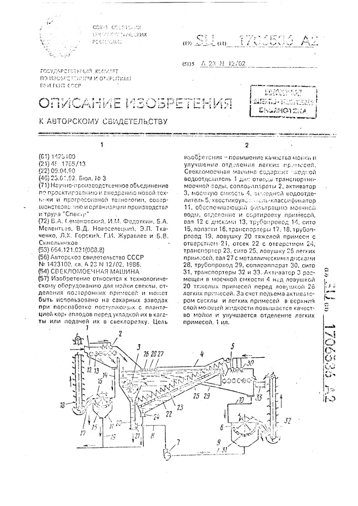 Свекломоечная машина (патент 1706536)