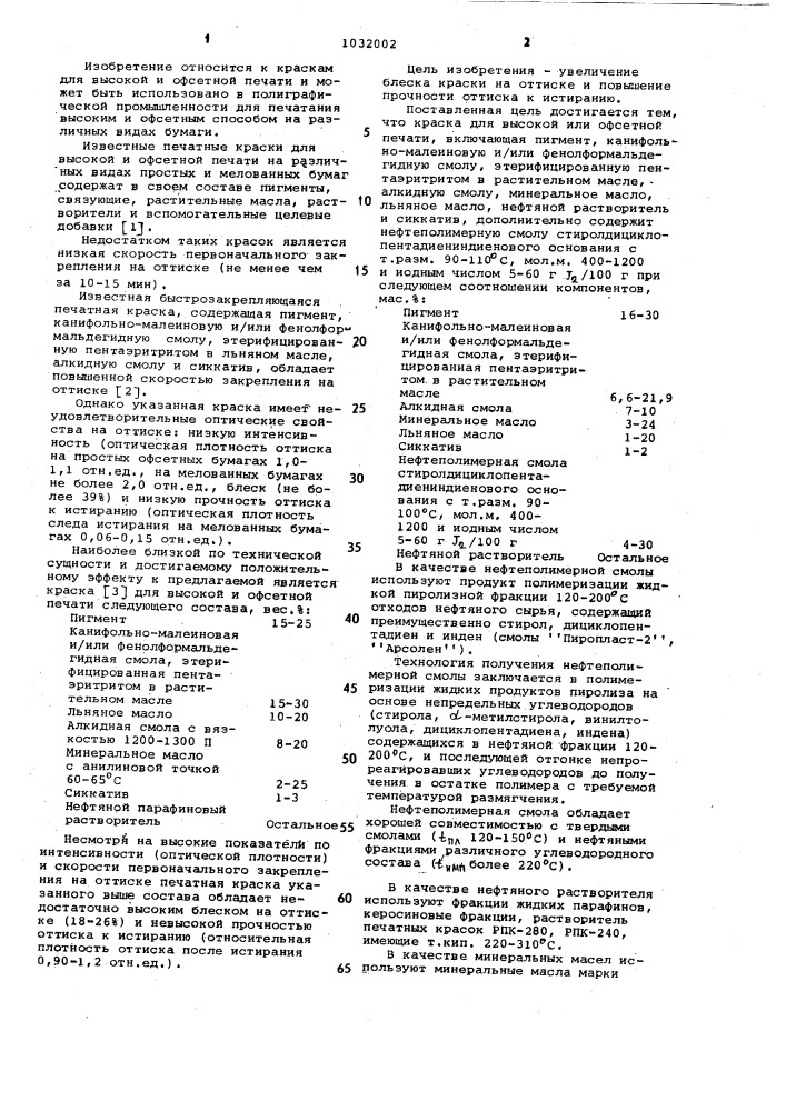 Краска для высокой или офсетной печати (патент 1032002)