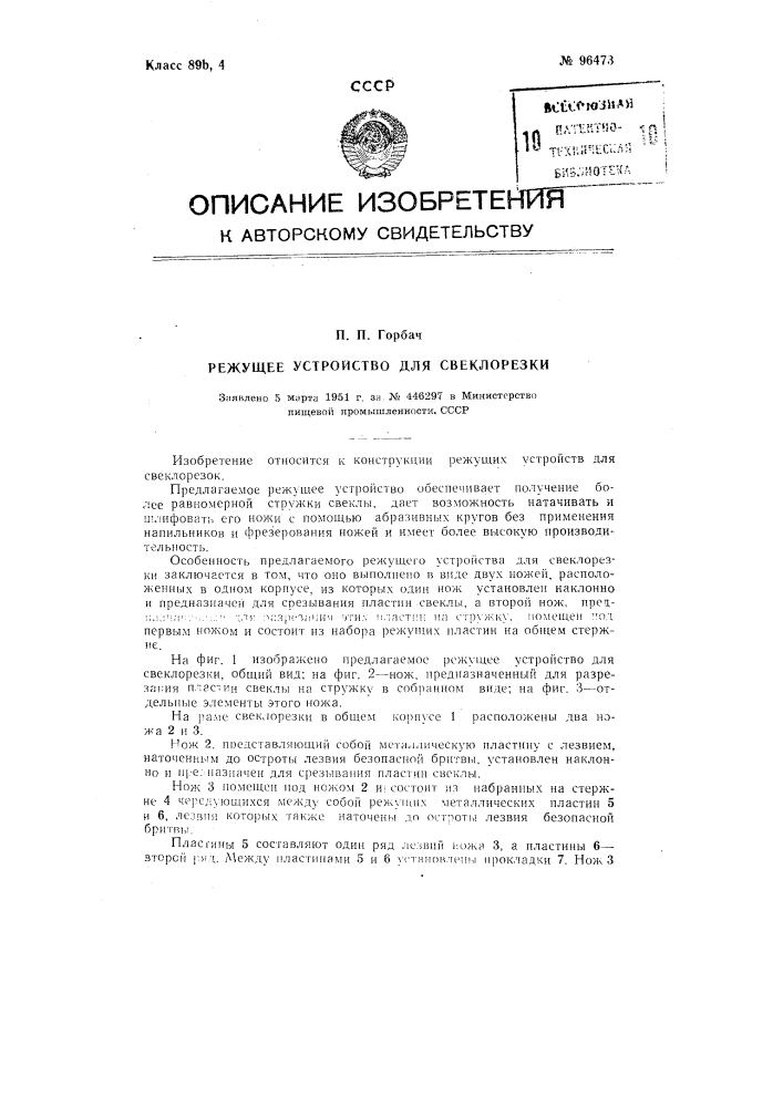 Режущее устройство для свеклорезки (патент 96473)