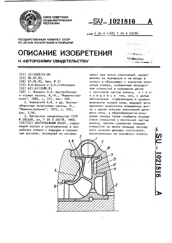 Центробежный насос (патент 1021816)