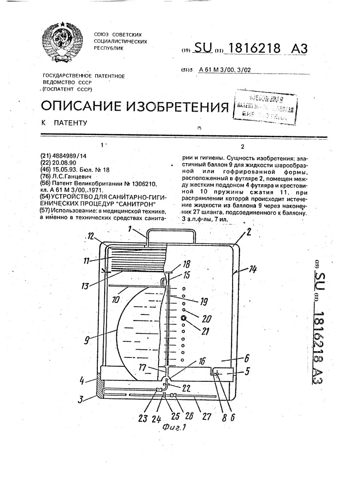 "устройство для санитарно-гигиенических процедур "санитрон" (патент 1816218)