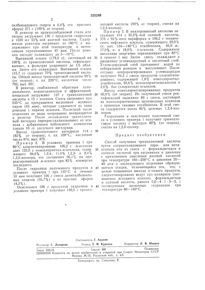 Способ получения тримеллитовой кислоты (патент 255248)