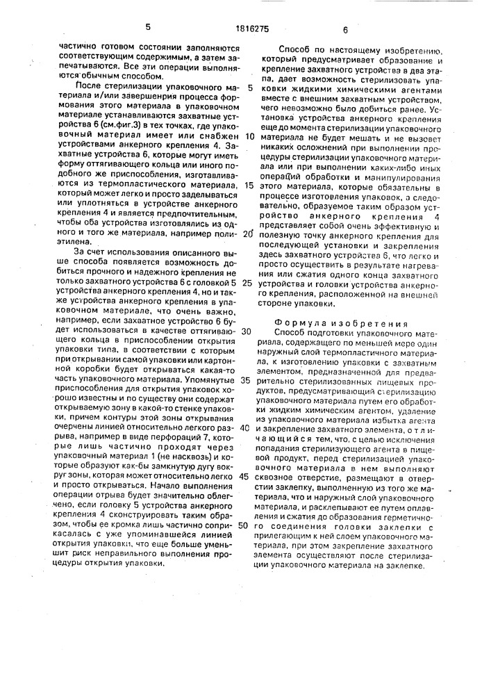 Способ подготовки упаковочного материала, содержащего по меньшей мере один наружный слой термопластичного материала, к изготовлению упаковки с захватным элементом, предназначенной для предварительно стерилизованных пищевых продуктов (патент 1816275)