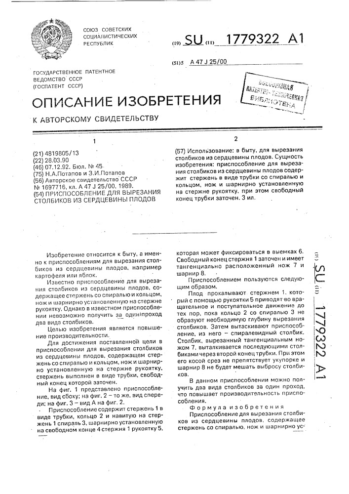 Приспособление для вырезания столбиков из сердцевины плодов (патент 1779322)