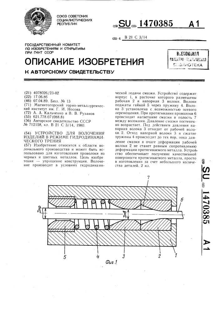 Устройство для волочения изделий в режиме гидродинамического трения (патент 1470385)