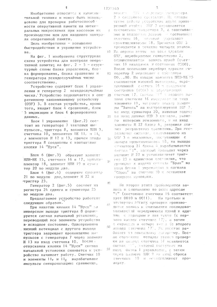 Устройство для контроля оперативной памяти (патент 1231540)
