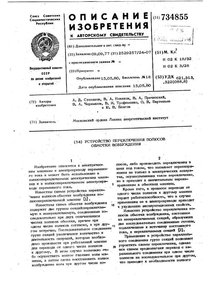 Устройство переключения полюсов обмотки возбуждения (патент 734855)