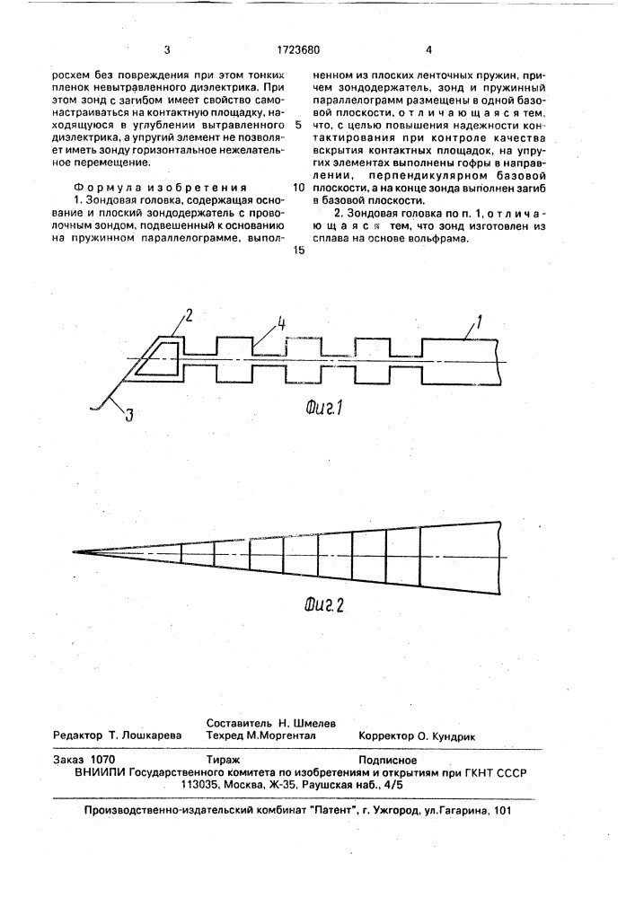 Зондовая головка (патент 1723680)