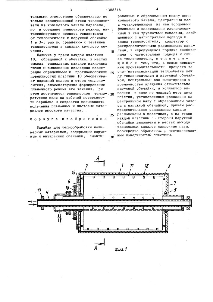 Барабан для термообработки полимерных материалов (патент 1388316)