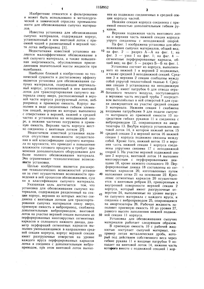 Установка для обезвоживания сыпучих материалов (патент 1153952)