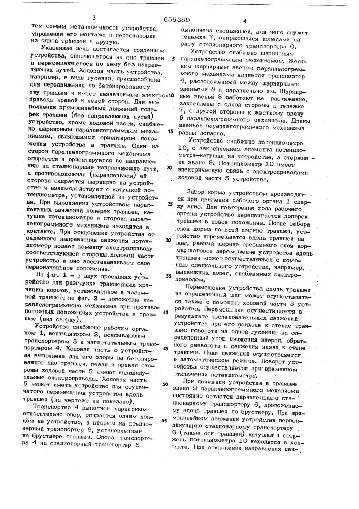 Устройство для разгрузки траншейных хранилищ кормов (патент 655359)