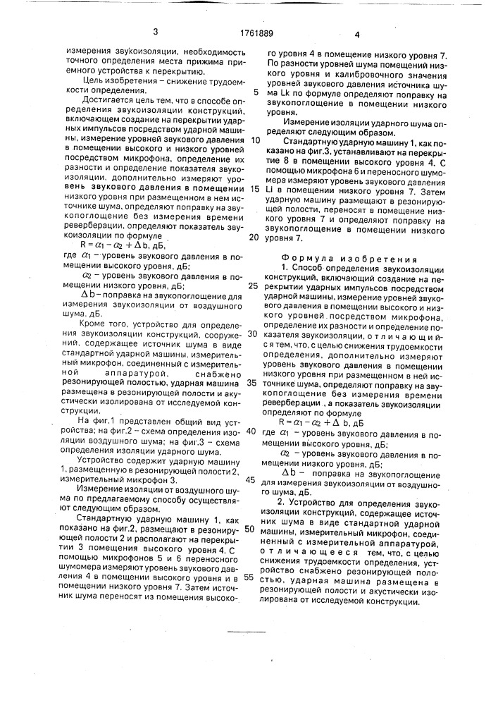 Способ определения звукоизоляции конструкций и устройство для его осуществления (патент 1761889)