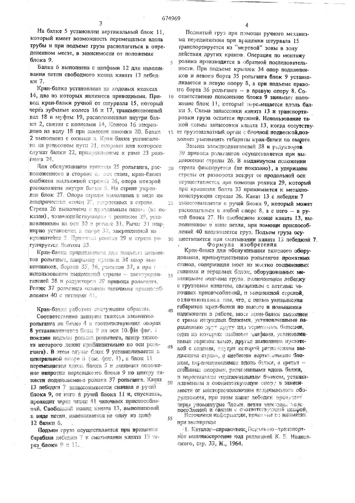 Кран-балка для обслуживания тяжелого оборудования (патент 674969)