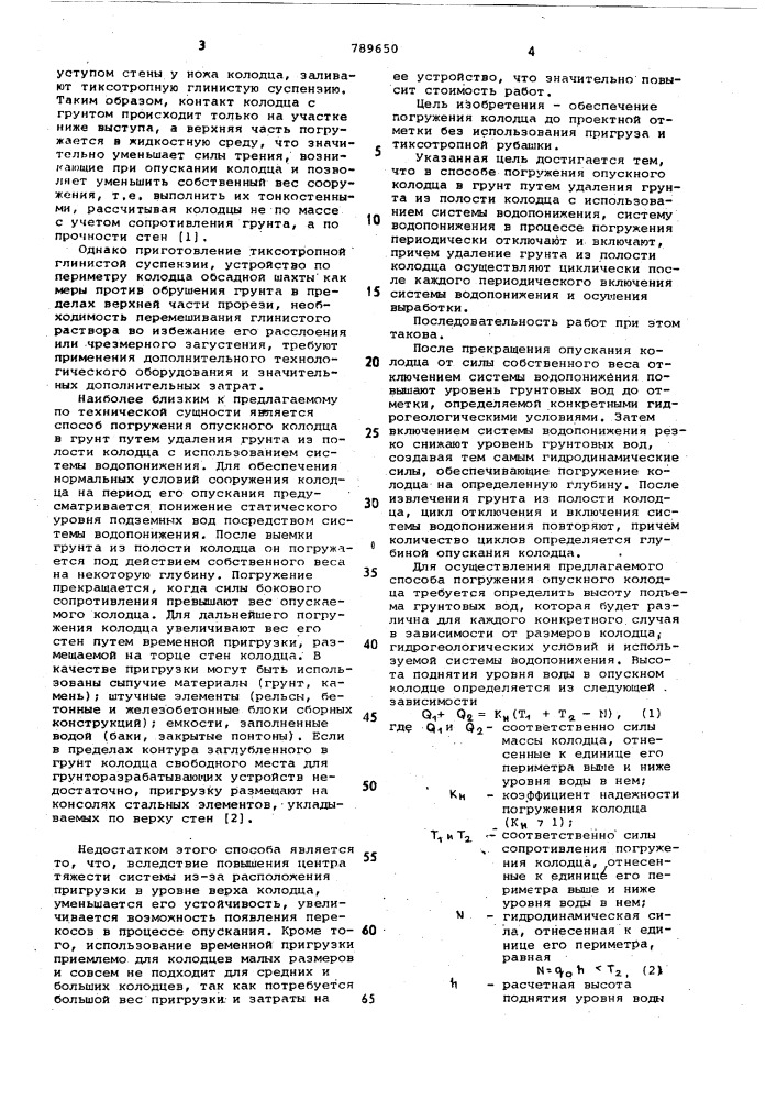 Способ погружения опускного колодца в грунт (патент 789650)