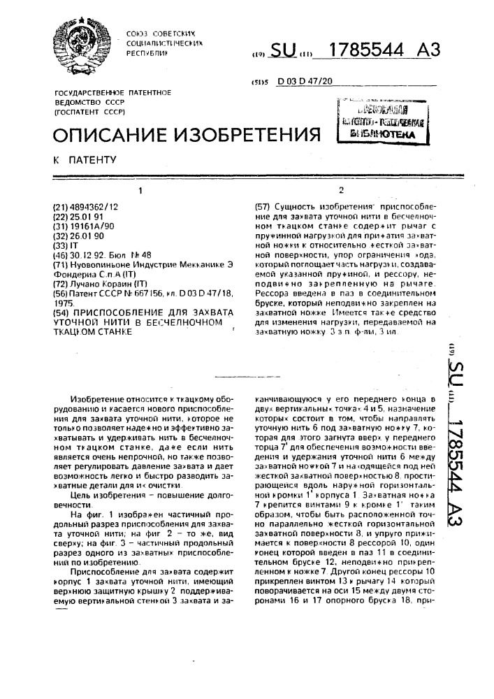 Приспособление для захвата уточной нити в бесчелночном ткацком станке (патент 1785544)