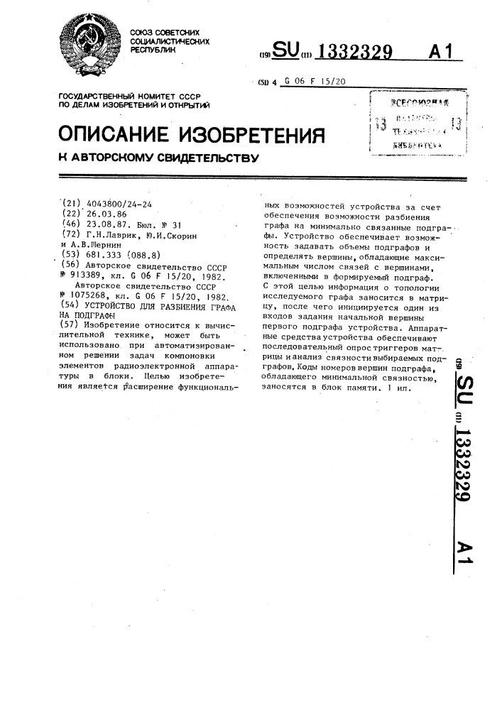 Устройство для разбиения графа на подграфы (патент 1332329)