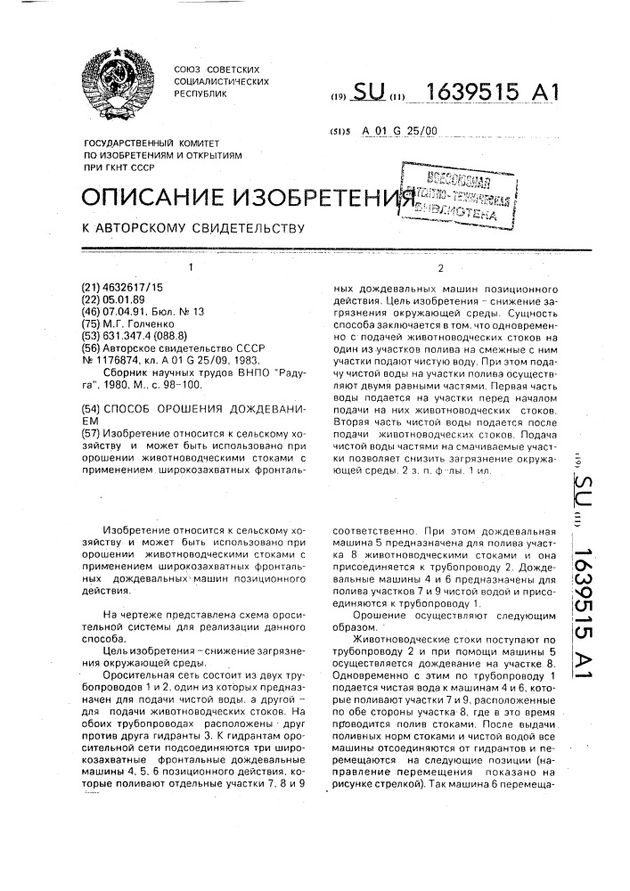 Способ орошения дождеванием (патент 1639515)