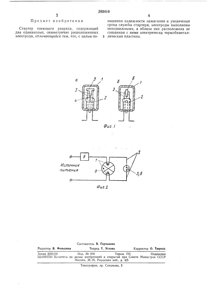 Стартер тлеющего разряда (патент 385410)