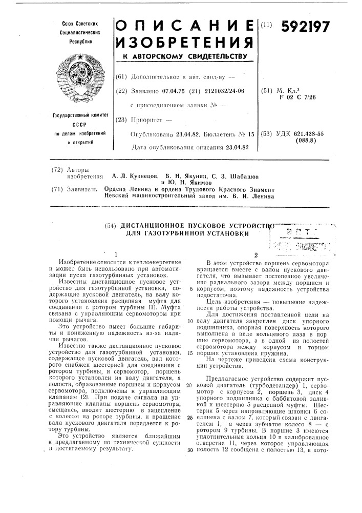 Дистанционное пусковое устройство для газотурбинной установки (патент 592197)