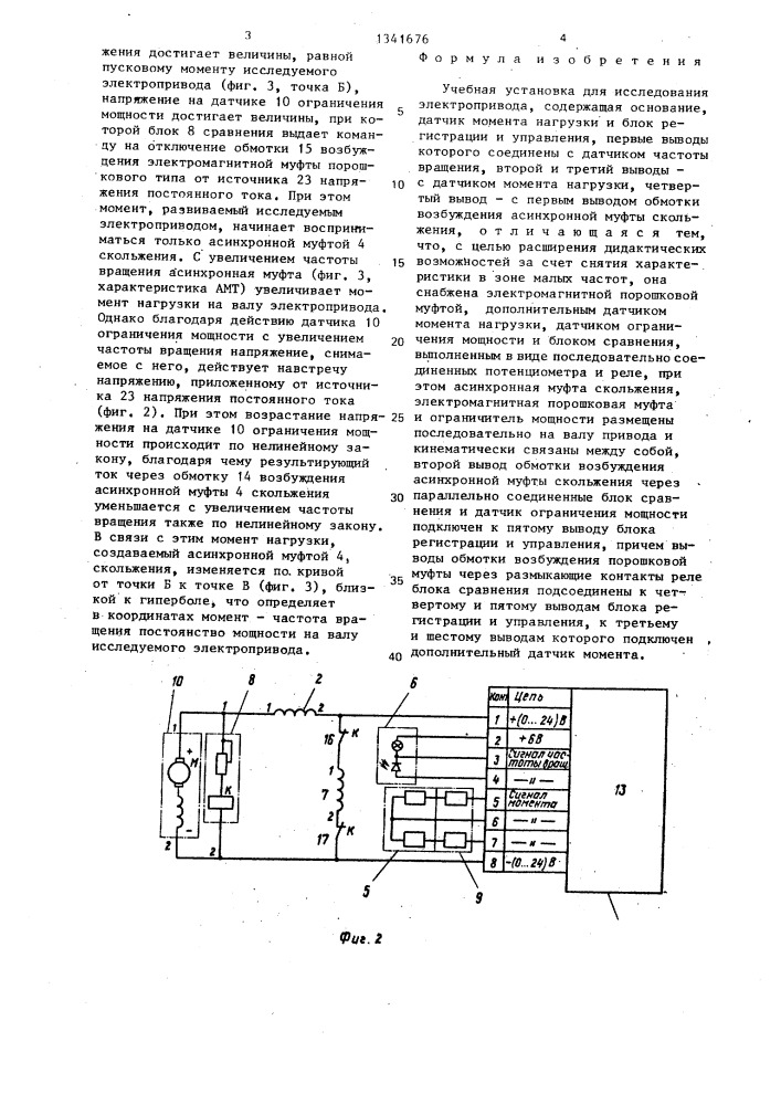 Учебная установка для исследования электропривода (патент 1341676)