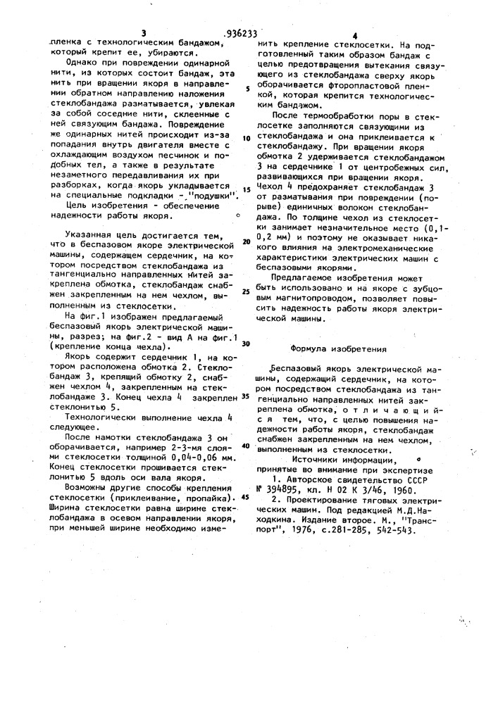 Беспазовый якорь электрической машины (патент 936233)
