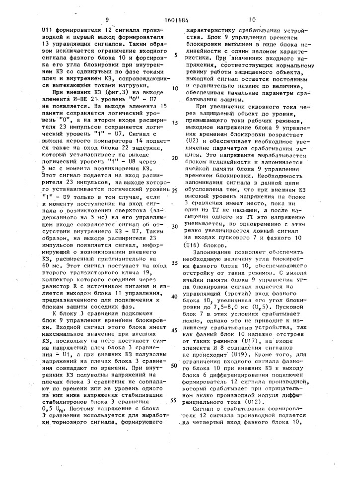 Устройство для дифференциально-фазной защиты электроустановки (патент 1601684)