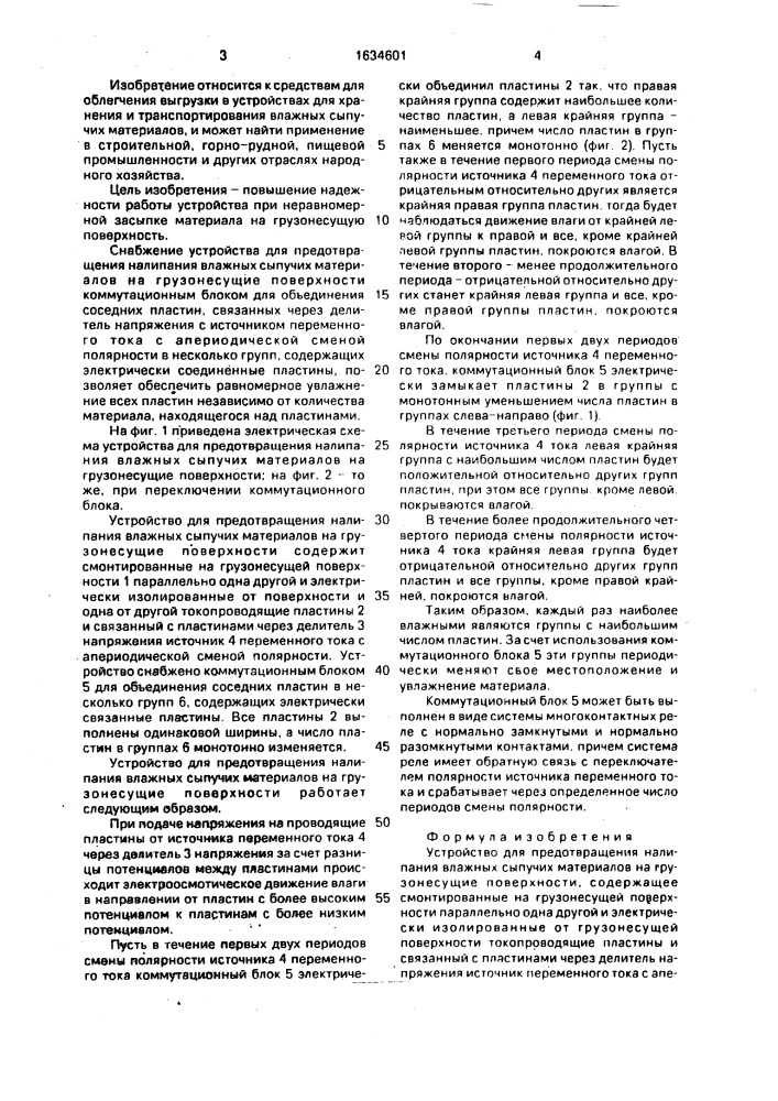 Устройство для предотвращения налипания влажных сыпучих материалов на грузонесущие поверхности (патент 1634601)