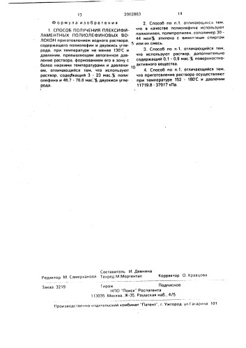 Способ получения плексифиламентных полиолефиновых волокон (патент 2002863)
