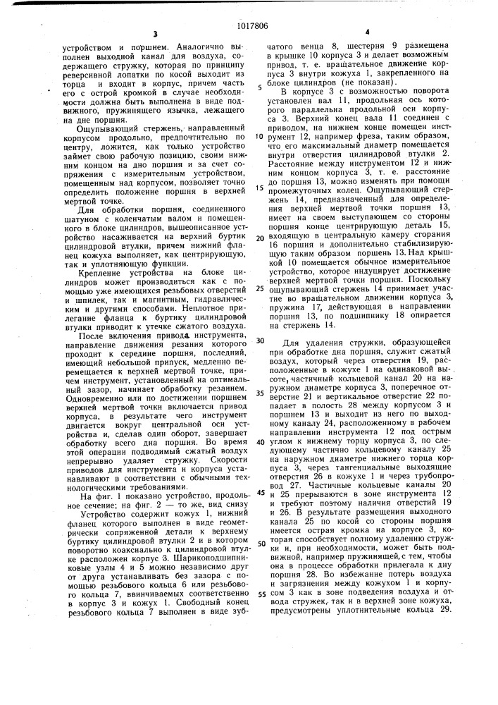 Устройство для обработки верхней стороны дна монтированных поршней поршневых двигателей (патент 1017806)