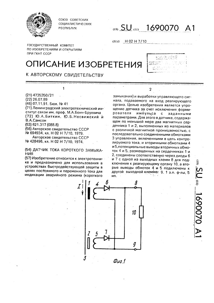 Датчик тока короткого замыкания (патент 1690070)