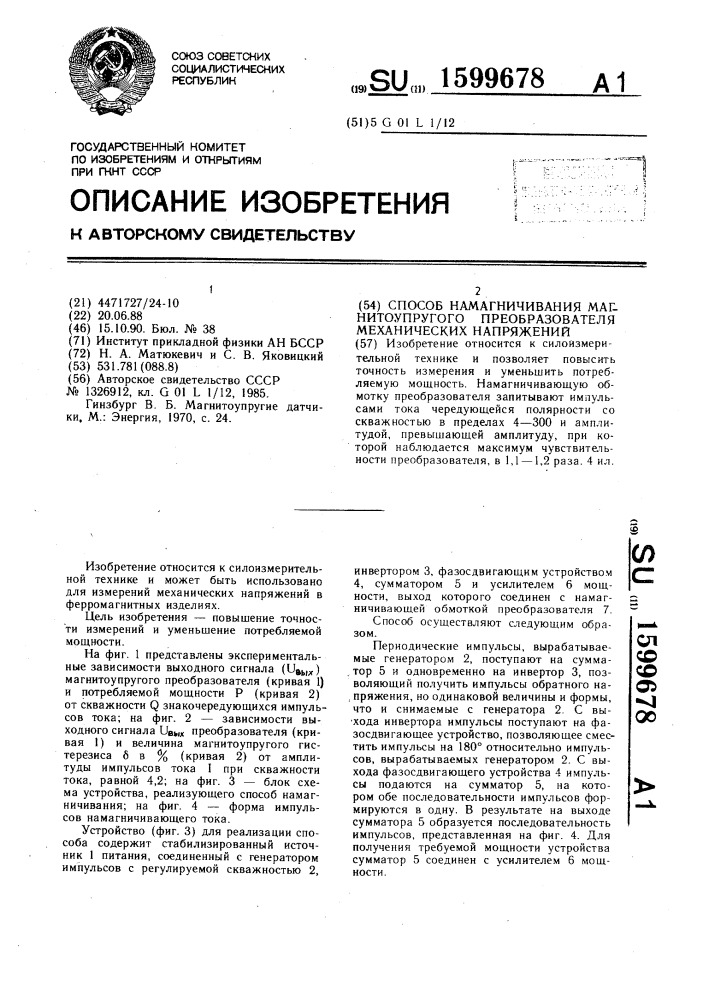 Способ намагничивания магнитоупругого преобразователя механических напряжений (патент 1599678)