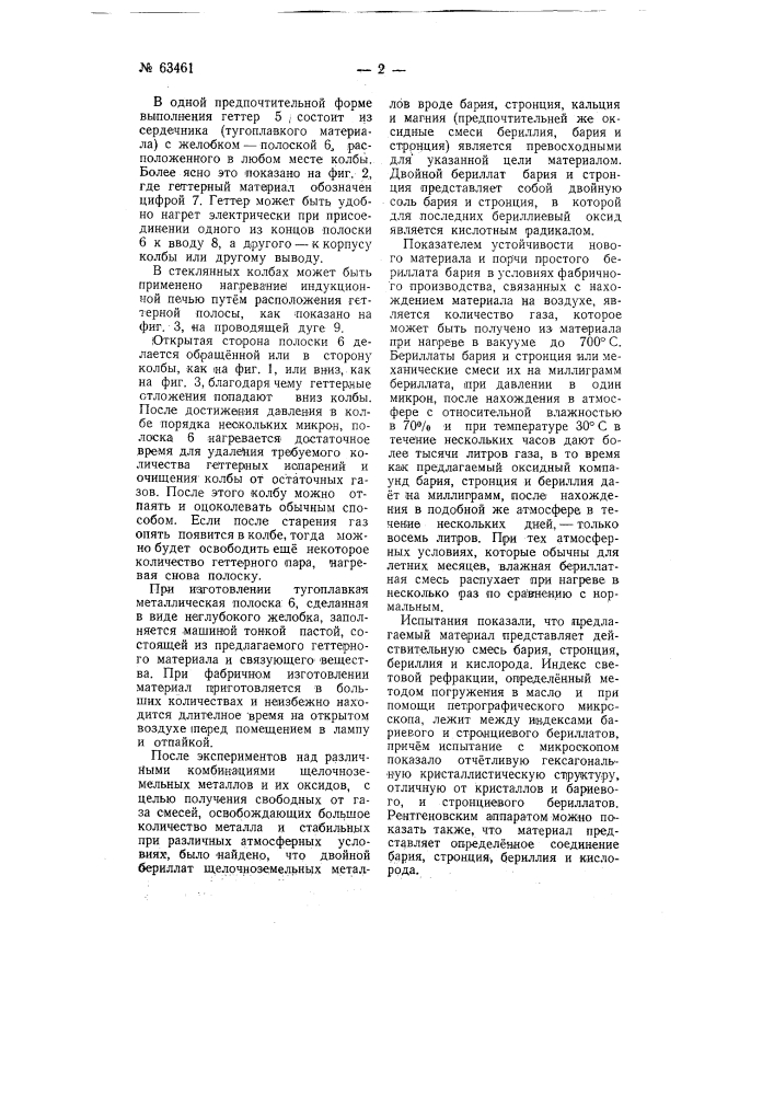 Геттер (патент 63461)