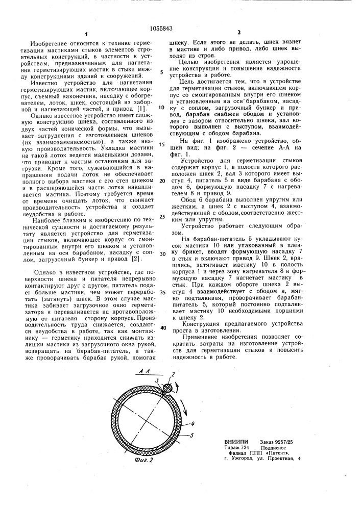 Устройство для герметизации стыков (патент 1055843)