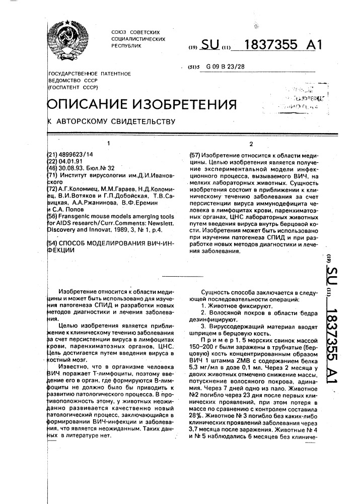 Способ моделирования вич-инфекции (патент 1837355)