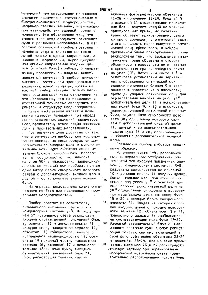 Оптический прибор для исследования прозрачных неоднородностей (патент 890169)