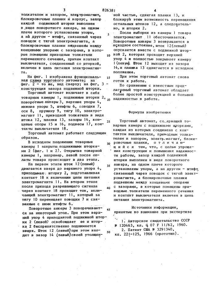 Торговый автомат (патент 826381)