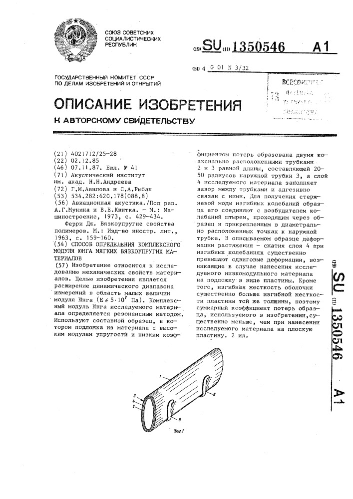 Способ определения комплексного модуля юнга мягких вязкоупругих материалов (патент 1350546)