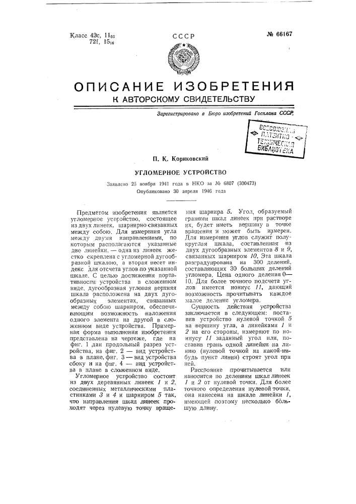 Угломерное устройство (патент 66167)